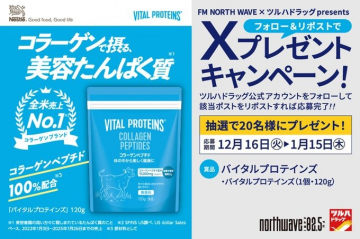 バイタルプロテインズ コラーゲンペプチド製品とXプレゼントキャンペーン