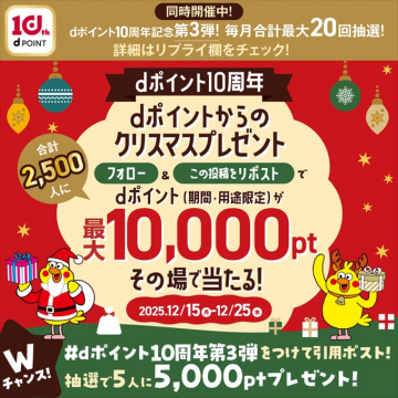 dポイント10周年クリスマスプレゼント抽選会