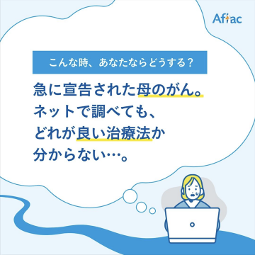 がん治療に関する情報提供サービス「Aflac」