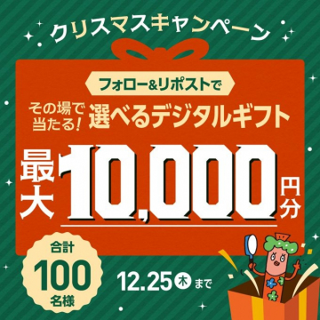 クリスマスキャンペーン！フォロー&リポストで選べるデジタルギフトが最大1万円当たる