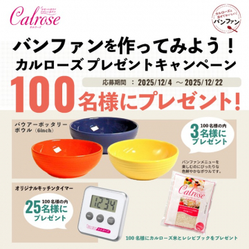 バンファンを作ってみよう！カルローズプレゼントキャンペーン