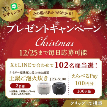 XとLINE Wチャンス！クリスマスプレゼントキャンペーン