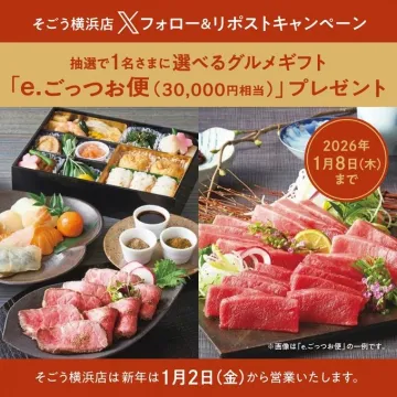 そごう横浜店Xフォロー&リポストキャンペーンで選べるグルメギフトプレゼント