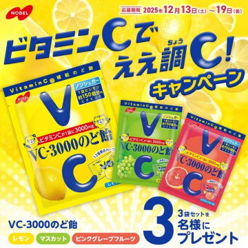 ビタミンCでええ調C！VC-3000のど飴プレゼント