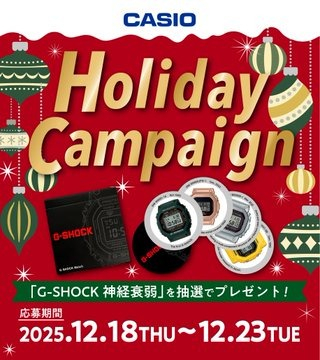 CASIO G-SHOCK ホリデー抽選プレゼント