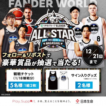 B.LEAGUEオールスターゲーム長崎2026プレゼントキャンペーン