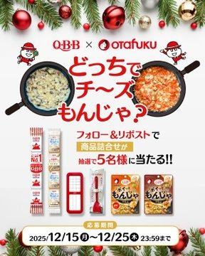 Q・BBとオタフクのチーズもんじゃ対決キャンペーン