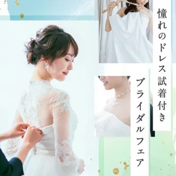 憧れのドレス試着付きブライダルフェア