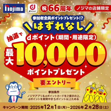 ノジマ66周年記念dポイントはずれなし抽選キャンペーン