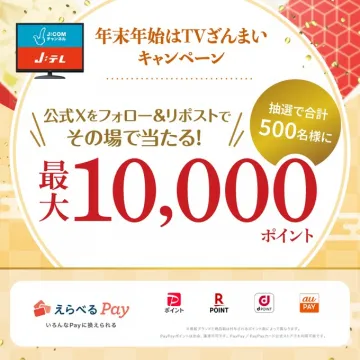 J:COM 年末年始TVざんまいポイント抽選キャンペーン
