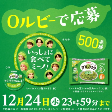 Calbee miinoそら豆プレゼントキャンペーン