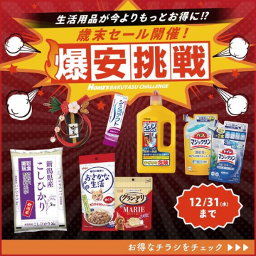 生活用品をお得に！歳末爆安挑戦セール開催