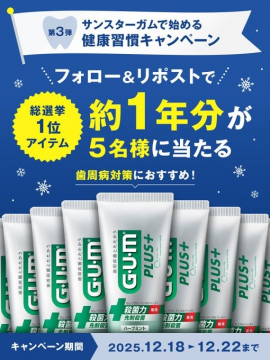 サンスタートラム健康習慣キャンペーン約1年分当たる