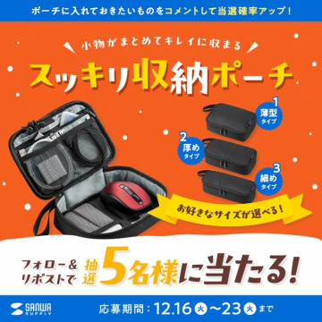 小物がまとめてキレイに収まるスッキリ収納ポーチが当たるキャンペーン