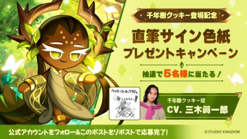 千年樹クッキー登場記念！直筆サイン色紙プレゼントキャンペーン