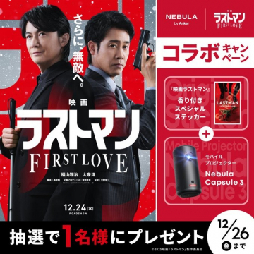 映画ラストマンFIRST LOVEコラボキャンペーン