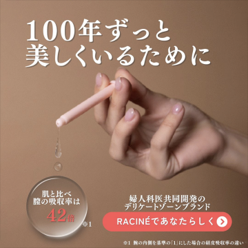 婦人科医共同開発のデリケートゾーン専用美容ケア「RACINE」