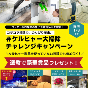 ケルヒャー製品活用大掃除チャレンジキャンペーン