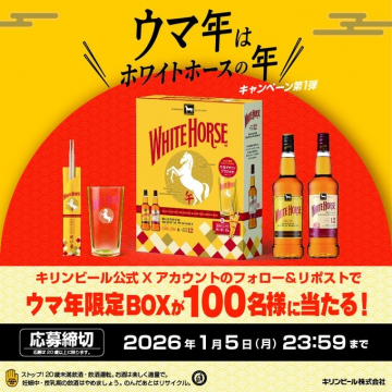 ホワイトホースウマ年限定BOXプレゼントキャンペーン