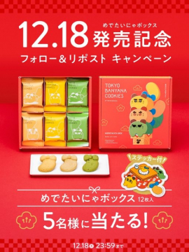 めでにゃボックス発売記念フォロー＆リポストキャンペーン