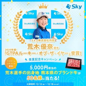 GTPAルーキー・オブ・ザ・イヤー受賞記念キャンペーン