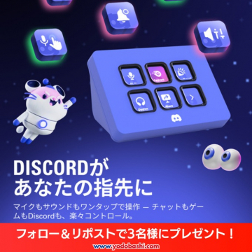 DISCORD連携コントローラー紹介とプレゼントキャンペーン