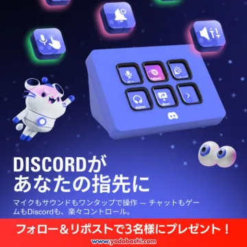 DISCORD連携コントローラー紹介とプレゼントキャンペーン