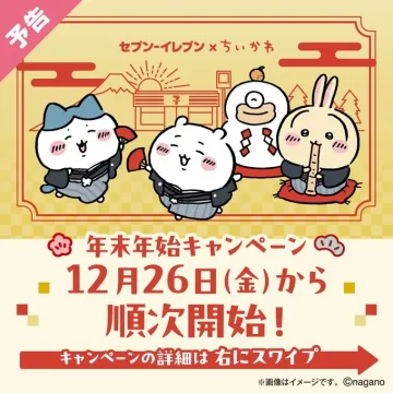 セブン-イレブン×ちいかわ年末年始キャンペーン告知
