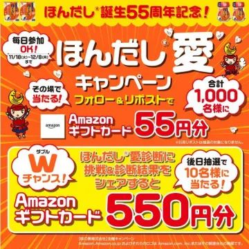 ほん Dashi 55周年記念 愛キャンペーン