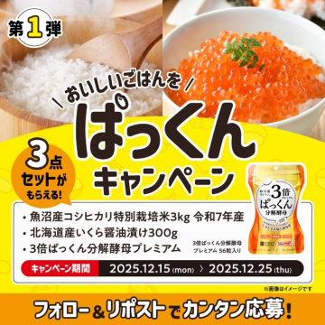 美味しいごはんをばっくん！3点セットがもらえるキャンペーン