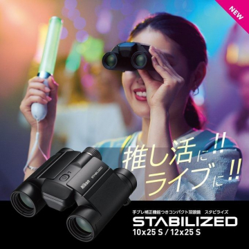 Nikon STABILIZED 双眼鏡 10x25 S / 12x25 S 推し活・ライブ観戦向け