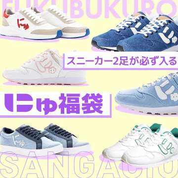 にゅブランドスニーカー福袋 2足必ず入る販売