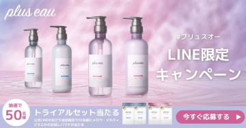 plus eau（プリュスオー）LINE限定キャンペーン