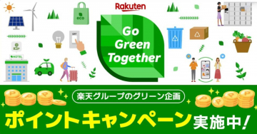 楽天グループ Go Green Together ポイントキャンペーン