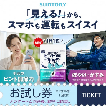 SUNTORY ピントW 視界サポートサプリお試し券