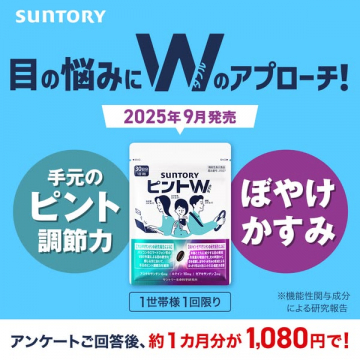 SUNTORY ピントW 目の悩みWアプローチ
