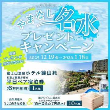 やまなしまるごと名水プレゼントキャンペーン