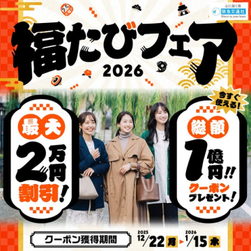 福たびフェア2026 最大2万円割引と総額1億円クーポン