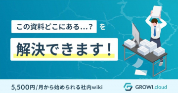 GROWI.cloud 社内Wikiサービス