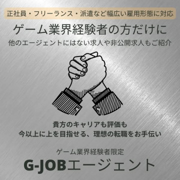 ゲーム業界経験者向けG-JOBエージェント転職支援