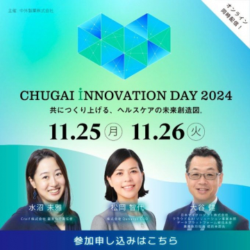 CHUGAI INNOVATION DAY 2024「ヘルスケアの未来創造イベント」