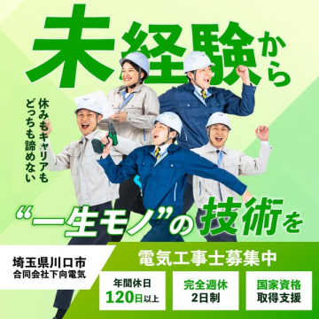 未経験から一生モノの技術を！電気工事士募集