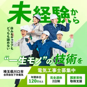未経験から一生モノの技術を！電気工事士募集