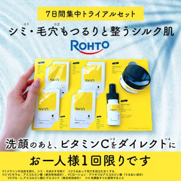 ロート製薬SKIO シミ毛穴ケア7日間お試しトライアル