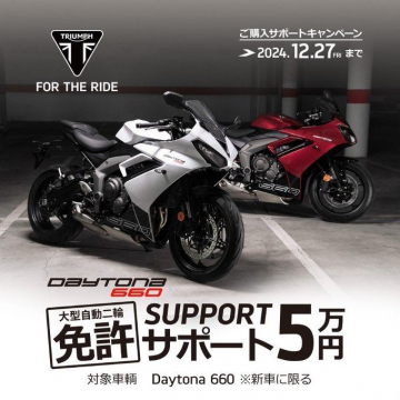 TRIUMPH Daytona 660 大型自動二輪免許サポートキャンペーン