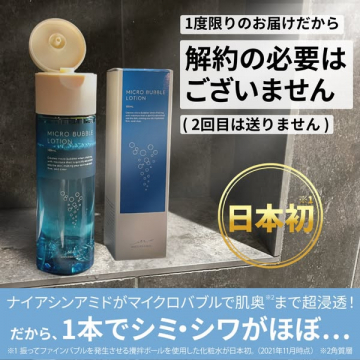 マイクロバブルローション シミ・シワ対策化粧水 買い切り限定