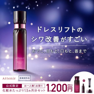 Attenir ドレスリフト シワ改善化粧水