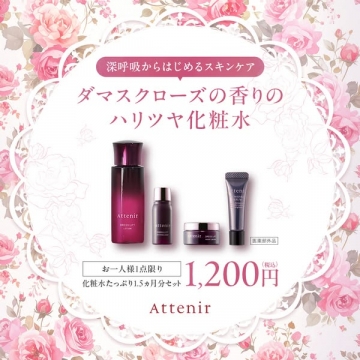 アテニア 深呼吸スキンケア ダマスクローズ ハリツヤ化粧水 1.5ヶ月セット