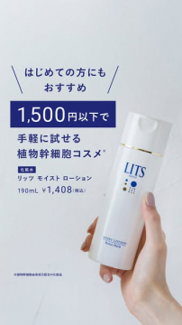 手軽に試せる植物幹細胞コスメ リッツ モイスト ローション