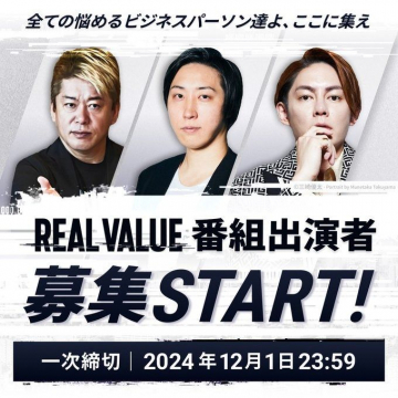 REAL VALUE「番組出演者募集キャンペーン」